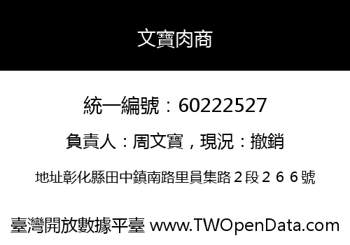 文寶肉商