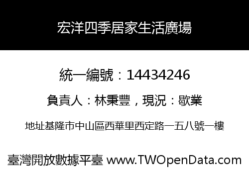 宏洋四季居家生活廣場