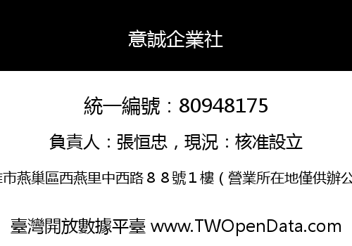 意誠企業社