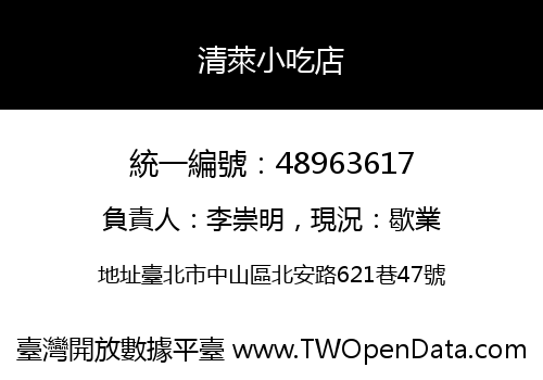 清萊小吃店