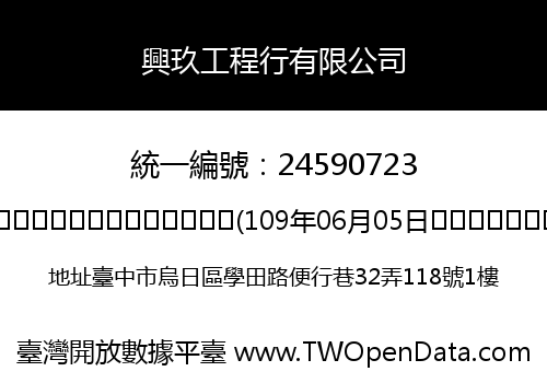 興玖工程行有限公司