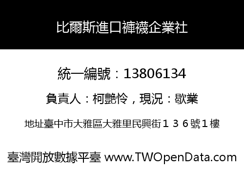 比爾斯進口褲襪企業社