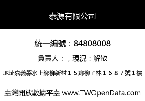 泰源有限公司