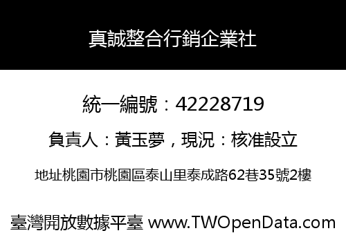 真誠整合行銷企業社