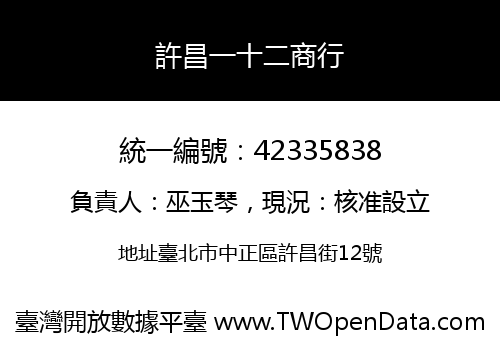 許昌一十二商行