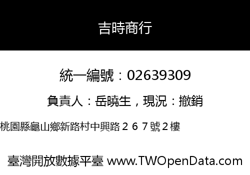 吉時商行