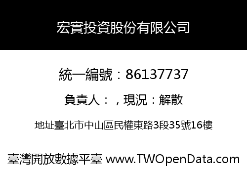 宏實投資股份有限公司