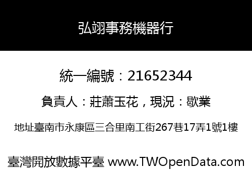弘翊事務機器行