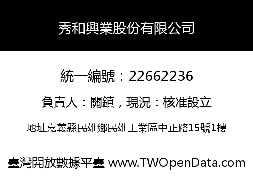 秀和興業股份有限公司