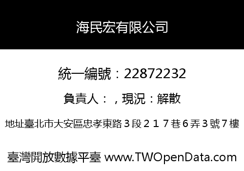 海民宏有限公司