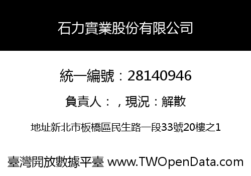 石力實業股份有限公司