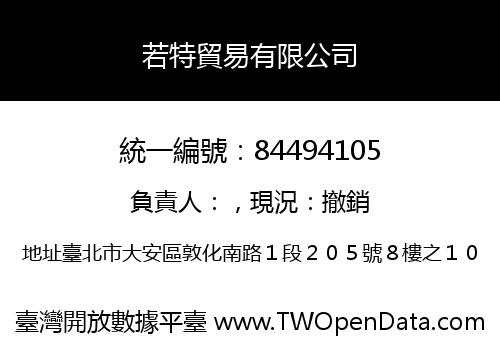 若特貿易有限公司