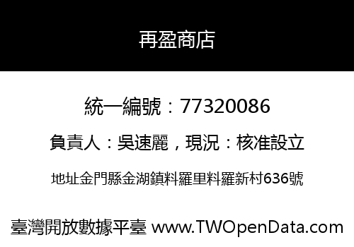 再盈商店