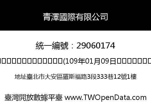 青澤國際有限公司