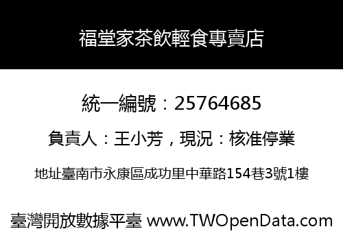 福堂家茶飲輕食專賣店