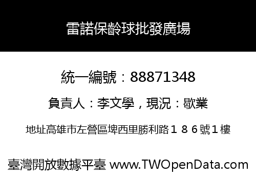 雷諾保齡球批發廣場