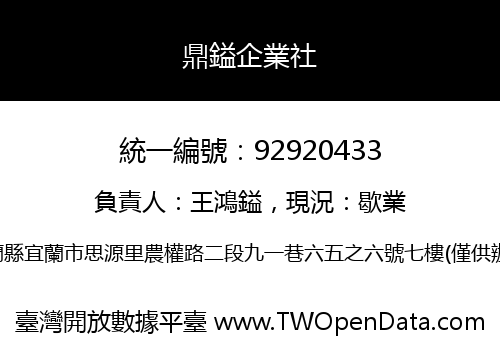 鼎鎰企業社