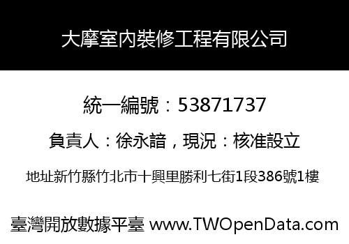 大摩室內裝修工程有限公司
