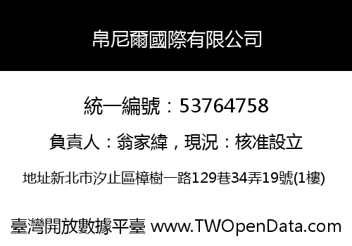 帛尼爾國際有限公司