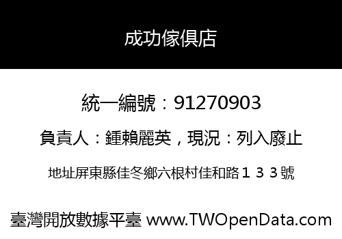 成功傢俱店
