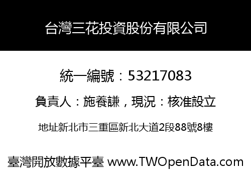 台灣三花投資股份有限公司