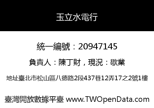 玉立水電行