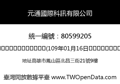 元通國際科訊有限公司