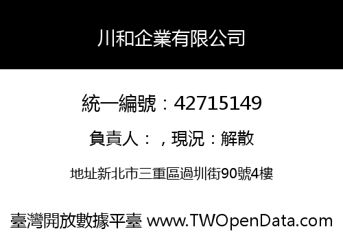 川和企業有限公司