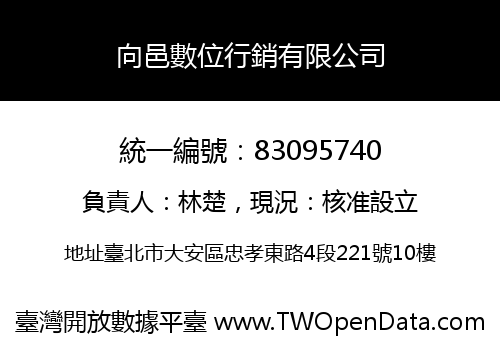 向邑數位行銷有限公司
