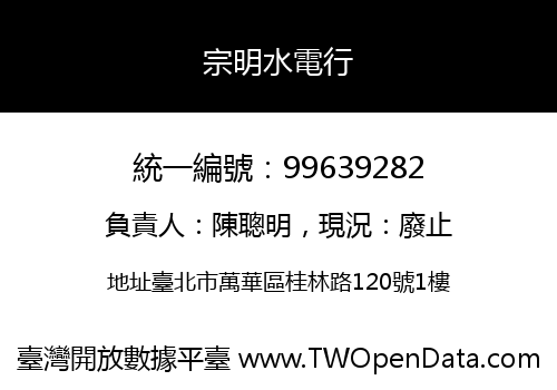 宗明水電行