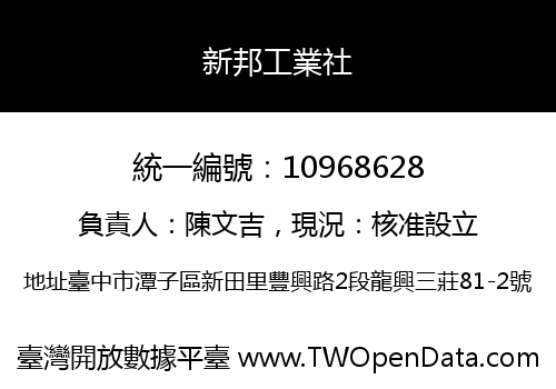 新邦工業社