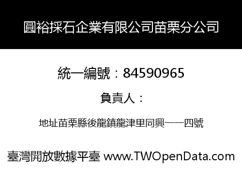 圓裕採石企業有限公司苗栗分公司