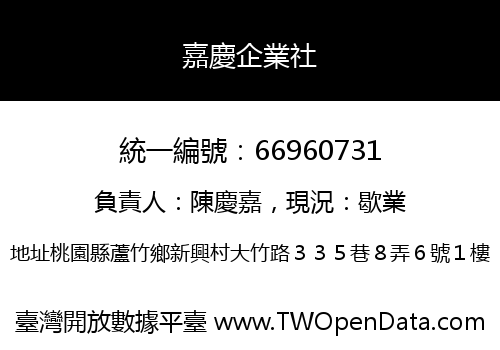 嘉慶企業社