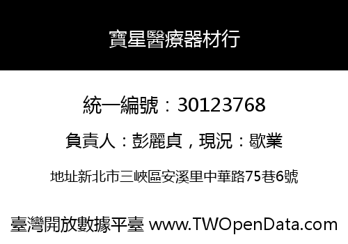 寶星醫療器材行