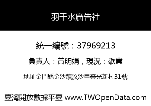 羽千水廣告社