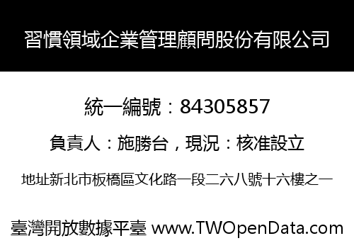 習慣領域企業管理顧問股份有限公司