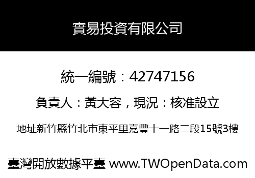 實易投資有限公司