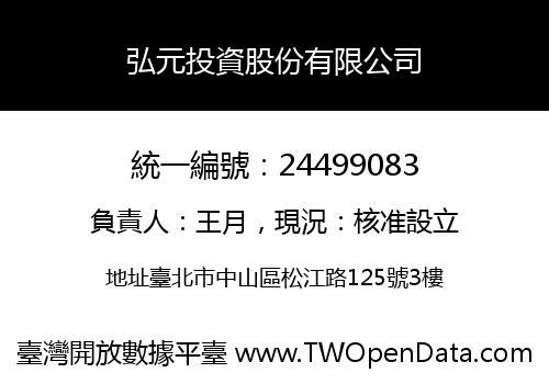 弘元投資股份有限公司