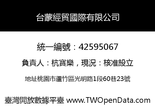 台蒙經貿國際有限公司