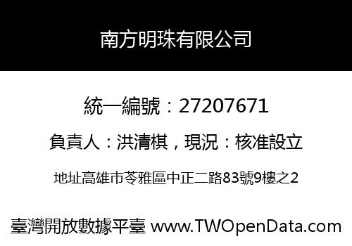 南方明珠有限公司
