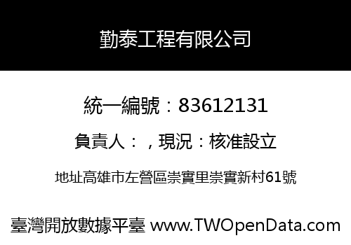 勤泰工程有限公司