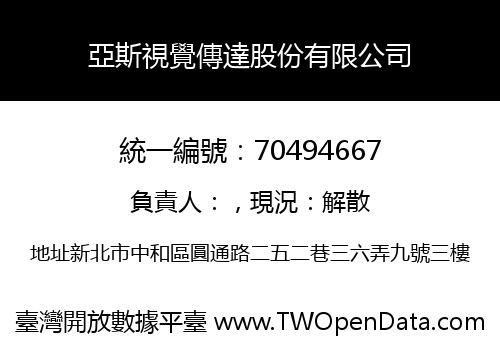 亞斯視覺傳達股份有限公司