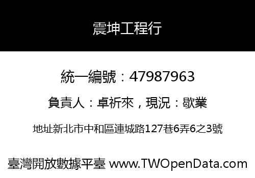 震坤工程行