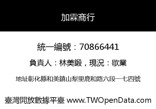 加霖商行