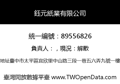鈺元紙業有限公司