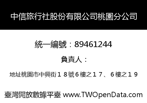 中信旅行社股份有限公司桃園分公司