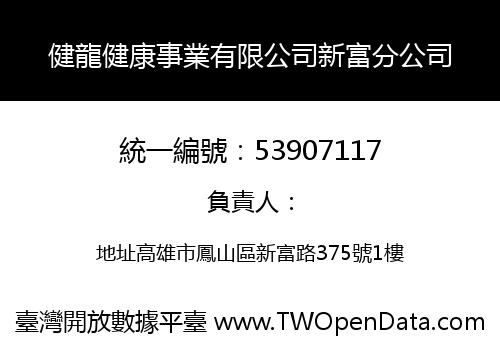 健龍健康事業有限公司新富分公司