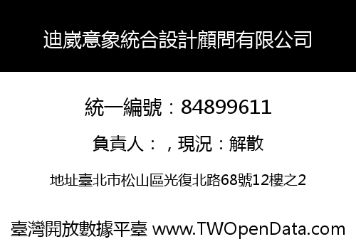 迪崴意象統合設計顧問有限公司