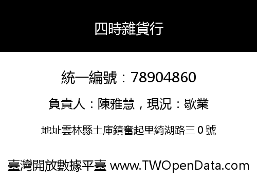 四時雜貨行
