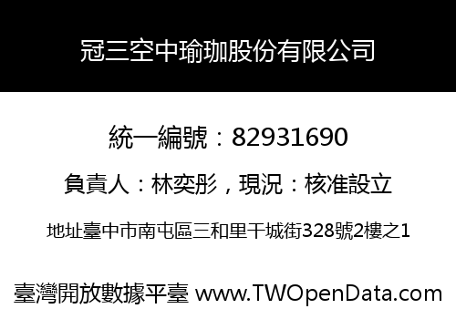 冠三空中瑜珈股份有限公司